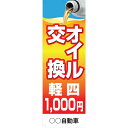 社名入れ可能!フルカラー対応「オイル交換 軽四1,000円」のぼり 20枚セット