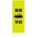 社名入れ可能!フルカラー対応「車検予約」のぼり 5枚セット