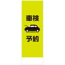 社名入れ可能！フルカラー対応「車検予約」のぼり 5枚セット