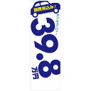 社名入れ可能!フルカラー対応「諸費用込み!39.8万円」のぼり 10枚セット