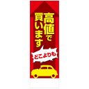社名入れ可能!フルカラー対応「高値で買います」のぼり 10枚セット