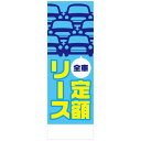社名入れ可能!フルカラー対応「定額リース」のぼり 5枚セット