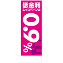 社名入れ可能！フルカラー対応「低金利キャンペーン中0.9％」のぼり 10枚セット