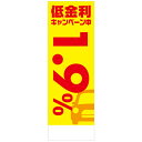社名入れ可能!フルカラー対応「低金利キャンペーン中1.9%」のぼり 20枚セット