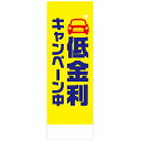 社名入れ可能!フルカラー対応「低金利キャンペーン中」のぼり 20枚セット