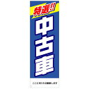 社名入れ可能!フルカラー対応「特選中古車」のぼり 20枚セット