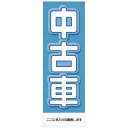 社名入れ可能!フルカラー対応「中古車」のぼり 5枚セット