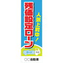 社名入れ可能!フルカラー対応「残価設定ローン」のぼり 20枚セット