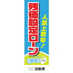 社名入れ可能！フルカラー対応「残価設定ローン」のぼり 10枚セット