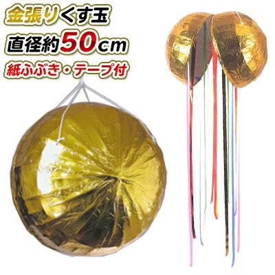 S82-06 金張りくす玉 直径50cm | 選挙 イベント 式典