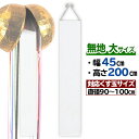 【追加オプション】無地 くす玉用たれ幕(大) H200×W45cm くす玉:90cm～100cm用(別売) | S82-14 選挙 イベント 式典 垂れ幕