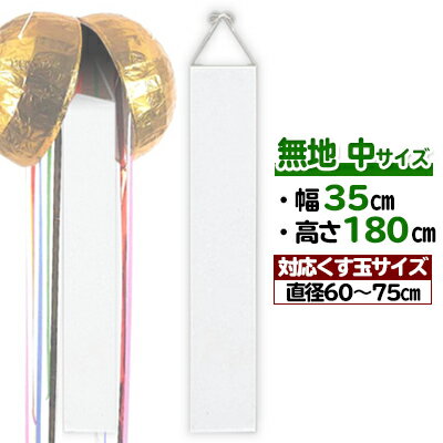 【単品】無地 くす玉用たれ幕(中) H180×W35cm くす玉:60cm～75cm用(別売) | S82-15 選挙 イベント 式典 垂れ幕