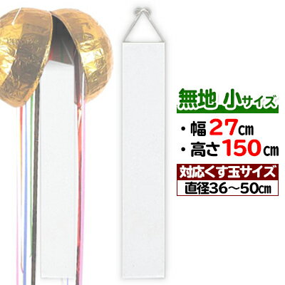 【単品】無地 くす玉用たれ幕(小) H150×W27cm くす玉:36cm～50cm用(別売) | S82-16 選挙 イベント 式典 垂れ幕