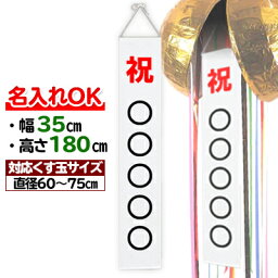 【追加オプション】文字入れ くす玉用垂れ幕(中) H180×W35cm くす玉:60cm～75cm用(別売) | 選挙 イベント 式典 垂れ幕