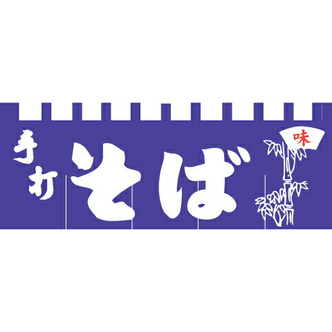 のれん 暖簾 / そば 幅175cm 高さ65cm | 蕎麦 ブルー 青 ネイビー 紺 店舗 業務用 飲食業 店頭 軒先 装飾 インテリア | 004001015
