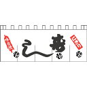 004006013 のれん/寿司 65cm×175cm