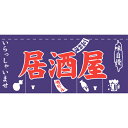 のれん 暖簾 / 居酒屋 幅175cm 高さ80cm | 店舗 業務用 飲食業 店頭 軒先 装飾 インテリア | 004013007