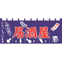 のれん 暖簾 / 居酒屋 幅175cm 高さ65cm | 店舗 業務用 飲食業 店頭 軒先 装飾 インテリア | 004013009