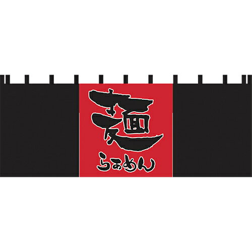 Rakuten - のれん 暖簾 | 麺 幅175cm 高さ65cm | ラーメン ブラック 黒 レッド 赤 店舗 業務用 飲食業 店頭 軒先 装飾 インテリア | bo-02