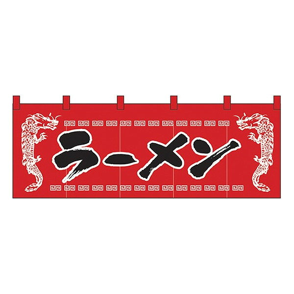 Rakuten - のれん 暖簾 / ラーメン 赤 幅170cm 高さ60cm | レッド 店舗 業務用 飲食業 店頭 軒先 装飾 インテリア | NK-1120 【メール便発送に限り送料無料】