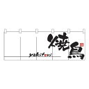 NK-1135 のれん「焼鳥」W1700×H600mm【メール便発送に限り送料無料】