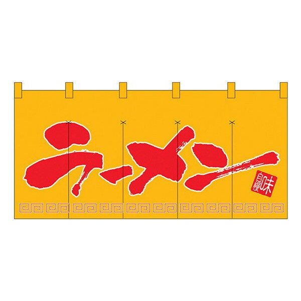 乐天商城 - のれん 暖簾 / ラーメン 黄 幅170cm 高さ80cm | イエロー レッド 店舗 業務用 飲食業 店頭 軒先 装飾 インテリア | NK-1141 【メール便発送に限り送料無料】