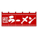 のれん 暖簾 / ラーメン 幅170cm 高さ60cm | レッド 店舗 業務用 飲食業 店頭 軒先 装飾 インテリア | NK-3423 【メール便発送に限り送料無料】(3)