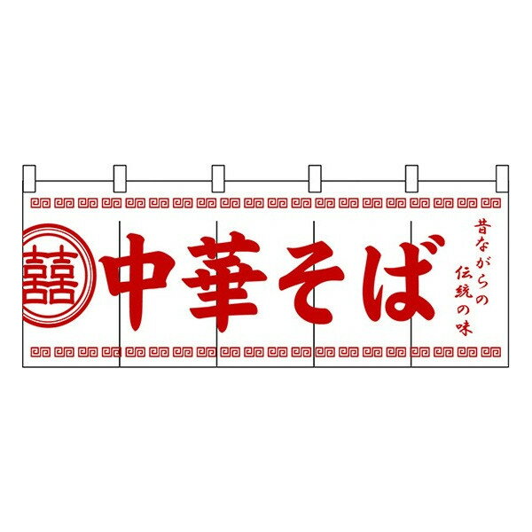 Rakuten - のれん 暖簾 / 中華そば 幅170cm 高さ60cm | ラーメン レッド 赤 ホワイト 白 店舗 業務用 飲食業 店頭 軒先 装飾 インテリア | NK-3426 【メール便発送に限り送料無料】
