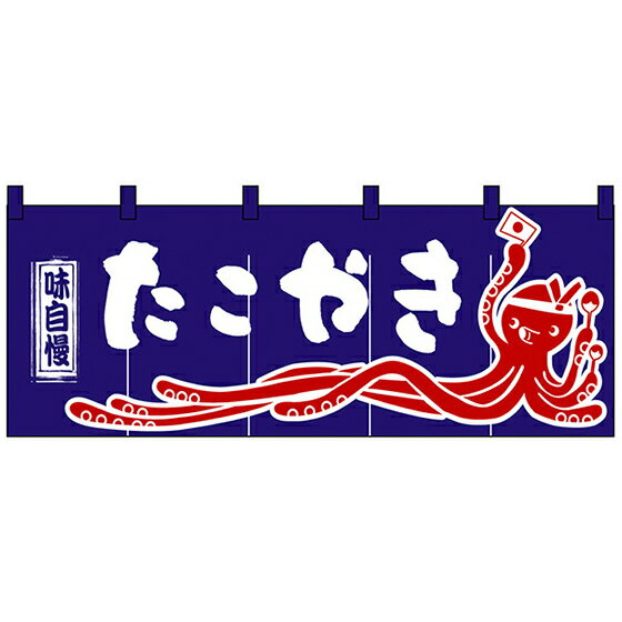 Rakuten - のれん 暖簾 / たこやき 幅170cm 高さ60cm | たこ焼き ブルー 青 ネイビー 紺 店舗 業務用 飲食業 店頭 軒先 装飾 インテリア | NK-3428 【メール便発送に限り送料無料】