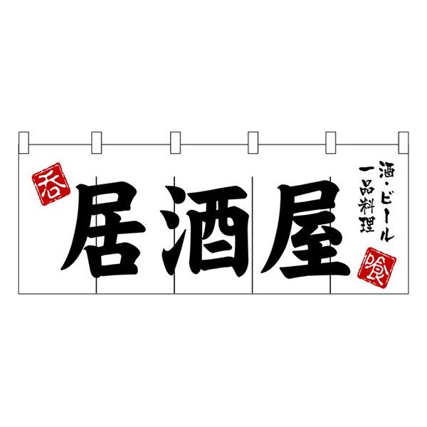 Rakuten - のれん 暖簾 / 居酒屋 酒 ビール 一品料理 幅170cm 高さ60cm | 店舗 業務用 飲食業 店頭 軒先 装飾 インテリア | NK-3431 【メール便発送に限り送料無料】