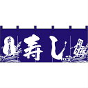 のれん 暖簾 / 寿し 幅170cm 高さ60cm すし 寿司 店舗 業務用 飲食業 店頭 軒先 装飾 インテリア NK-3432 【メール便発送に限り送料無料】