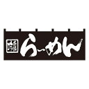 のれん 暖簾 / らーめん 幅170cm 高さ60cm | ラーメン ブラック 黒 店舗 業務用 飲食業 店頭 軒先 装飾 かっこいい インテリア | NK-7573 【メール便発送に限り送料無料】