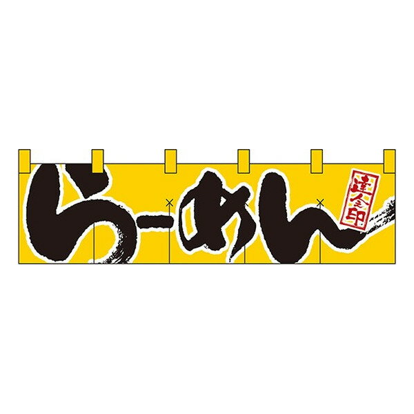 のれん 暖簾 / らーめん 黄 幅170cm 高さ45cm | ラーメン イエロー 店舗 業務用 飲食業 店頭 軒先 装飾 インテリア | NK-7805 【メール便発送に限り送料無料】