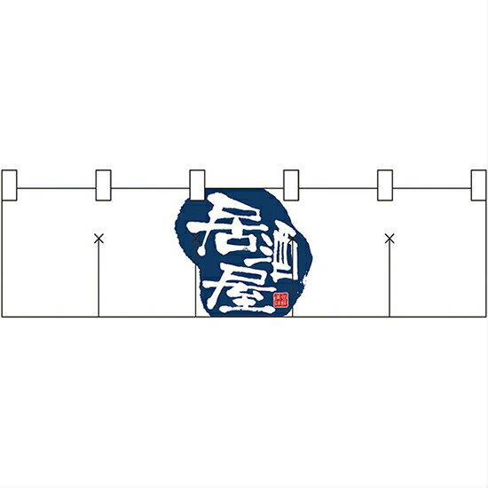 Rakuten - のれん 暖簾 / 居酒屋 白 紺 幅170cm 高さ45cm | 店舗 業務用 飲食業 店頭 軒先 装飾 インテリア | NK-7820 【メール便発送に限り送料無料】