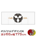 オリジナルのれん 高さ65cm×幅175cm 染色2色 デザイン自由！【オーダーメイド暖簾/別注のれん】