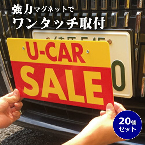Rakuten - PLUS1 プラスワン (強力マグネット) 20個/セット (ナンバープレート10枚分) | ナンバープレート用 磁石【メール便送料無料】 中古車 展示車 自動車 中古車展示