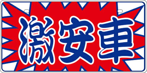Rakuten - 【6枚以上〜】NC-E ナンバープレート エコ製(ABS樹脂) 激安車 ※6枚以上からの販売