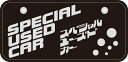 【6枚以上〜】NCS-M SK製(W鋼板) ナンバープレート SPECIAL USED CAR ※6枚以上からの販売