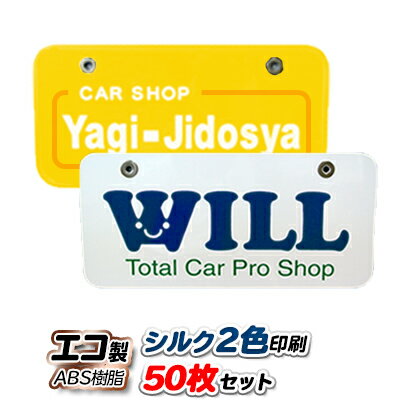 Rakuten - オリジナル ナンバープレート エコ製 (ABS樹脂) シルク2色印刷 50枚セット | 展示車用 ナンバーカード