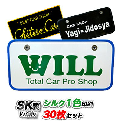Rakuten - オリジナル ナンバープレート SK製 (W鋼板) シルク1色印刷 30枚セット | 展示車用 ナンバーカード