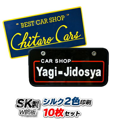 Rakuten - オリジナル ナンバープレート SK製 (W鋼板) シルク2色印刷 10枚セット | 展示車用 ナンバーカード