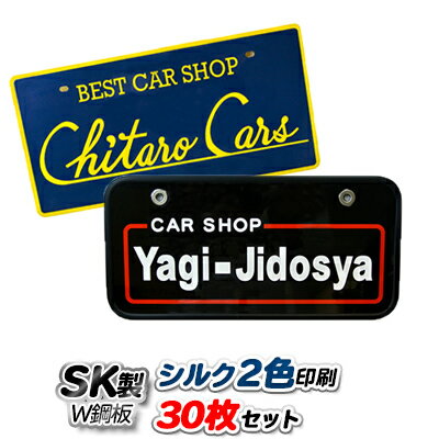 Rakuten - オリジナル ナンバープレート SK製 (W鋼板) シルク2色印刷 30枚セット | 展示車用 ナンバーカード