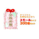 オリジナル昇華転写御守り 小サイズ 300個セット | 神社 ノベルティー キャラクターグッズ用 | お守り オリジナルプリント スモールタイプ