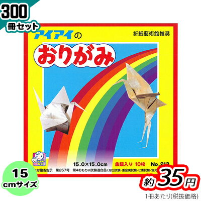 no213 おりがみ15cm 10枚金銀入 300冊入/セット 折り紙 折紙 工作 イベント 景品 プレゼント ノベルティ