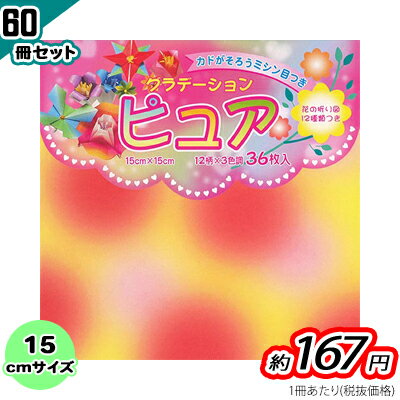 PU-2515 ピュアグラデーションおりがみ15cm 36枚入 60冊入 折り紙 折紙 工作 イベント 景品 プレゼント ノベルティ