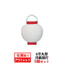 【アウトレット品】outlet-1 6号丸型 洋紙提灯 白 赤枠 5個セット 17×24cm【ちょうちん】【在庫限り】