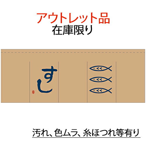 ※訳あり※ のれん 暖簾 / すし 柿渋染 柿渋のれん 幅175cm 高さ65cm 在庫限り | 寿司 店舗 業務用 飲食業 店頭 軒先 装飾 インテリア |