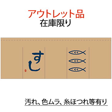 訳あり bo-03 柿渋のれん/すし（柿渋染） 65cm×175cm 在庫限り