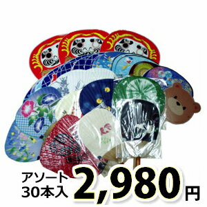 うちわ 団扇 30本セット | お買い得 大特価 訳アリ アソート 竹うちわ 竹製 天然素材 ポリうちわ 和 シンプル おしゃれ まとめ買い セット イベント ノベルティ