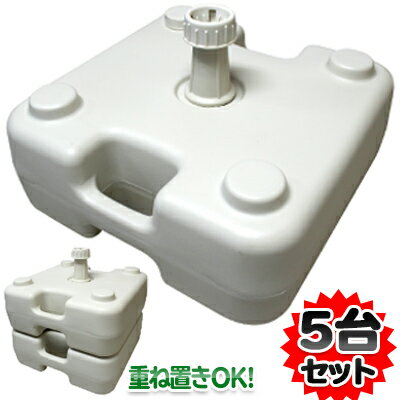 注水型 のぼり用 ツインスタンド 注水式タイプ 17L 5個セット | ポールスタンド ポール立て 幟用 のぼり竿用